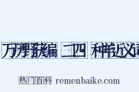 万历野获编·二四·种羊近义词是什么意思的图片